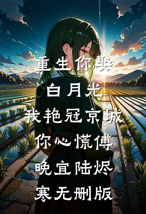 落日不曾回望我全文无删减