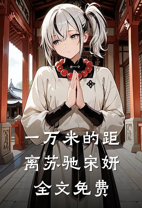 一万米的距离苏驰宋妍全文免费