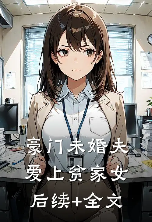 豪门未婚夫爱上贫家女后续+全文