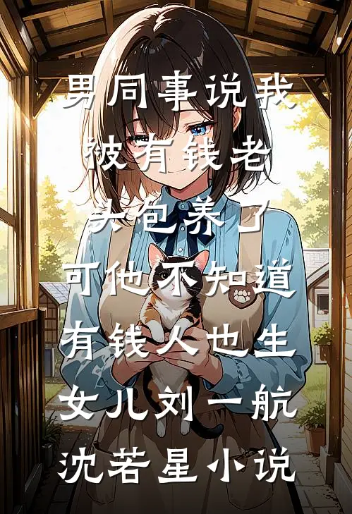 星君如月江似流爆款热文