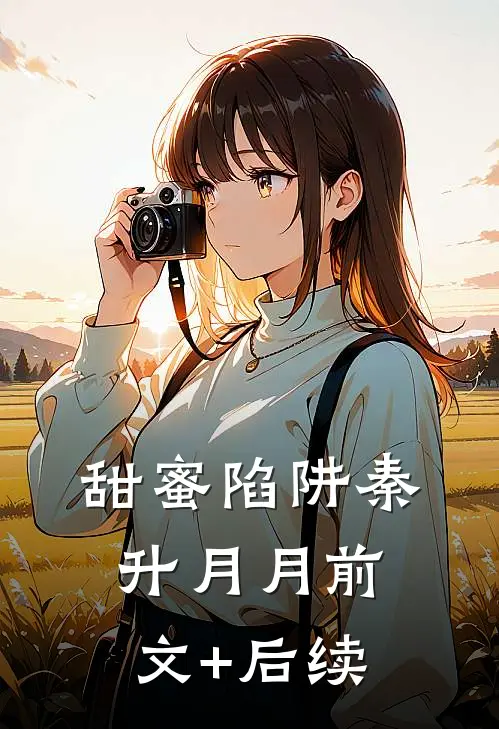 甜蜜陷阱秦升月月前文+后续