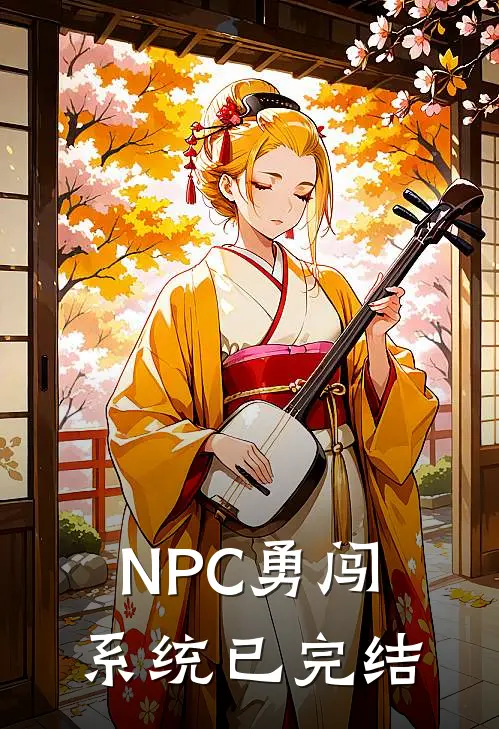 NPC勇闯系统已完结