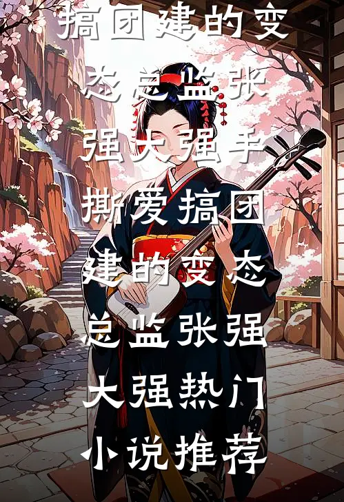 死对头说他的未婚妻是首富之女，可我知道她不简单！