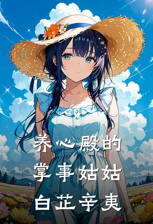 养心殿的掌事姑姑白芷辛夷
