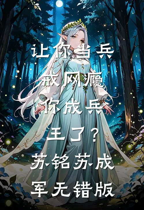 重生新婚夜，妖孽世子和我约法三章