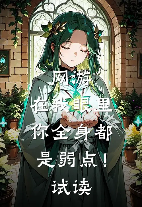网游：在我眼里，你全身都是弱点！试读