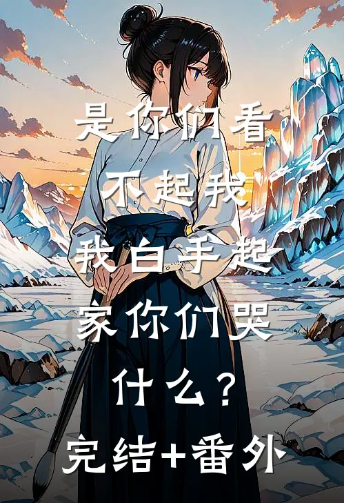 是你们看不起我，我白手起家你们哭什么？完结+番外