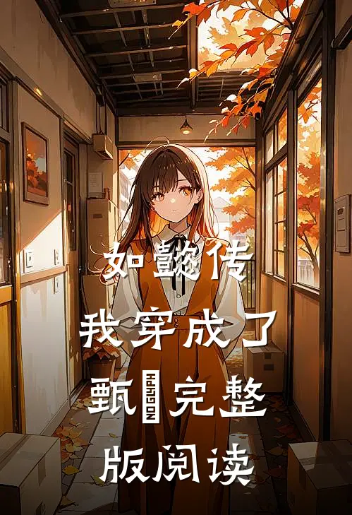 如懿传：我穿成了甄嬛完整版阅读