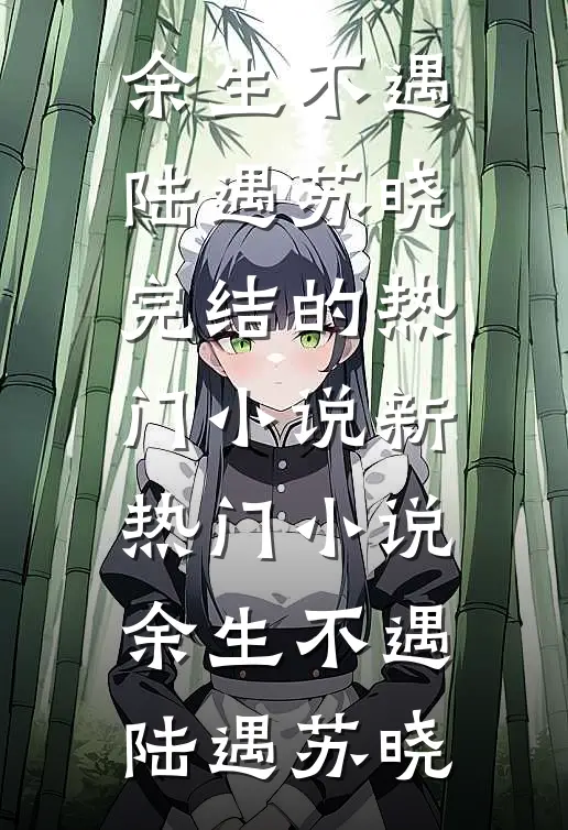 十岁财阀小祖宗，爆宠三十岁社畜老妹后续+无弹窗