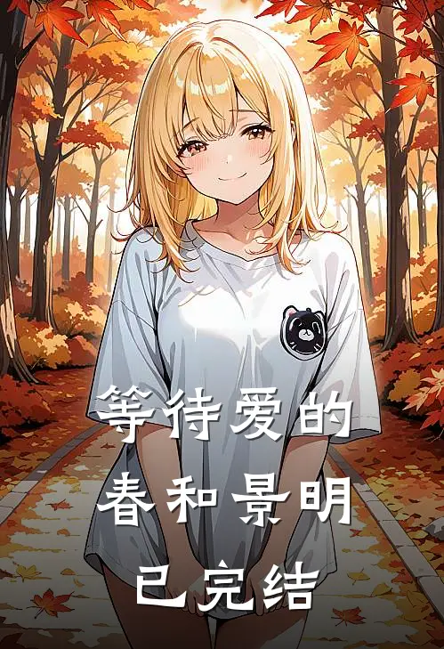 等待爱的春和景明已完结