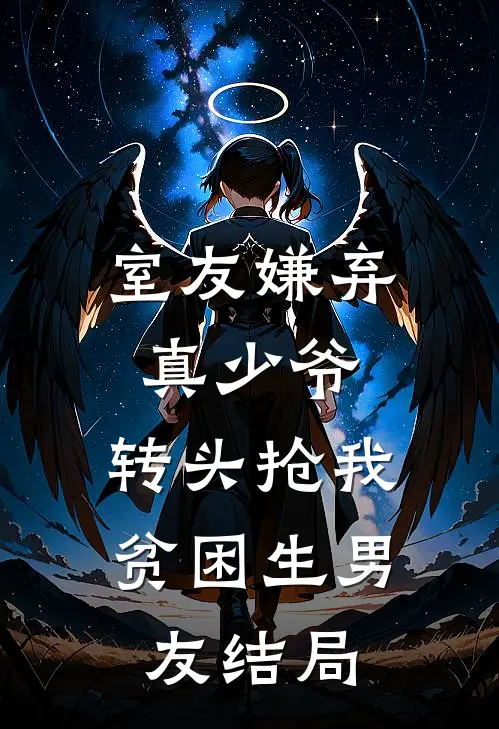 室友嫌弃真少爷，转头抢我贫困生男友结局