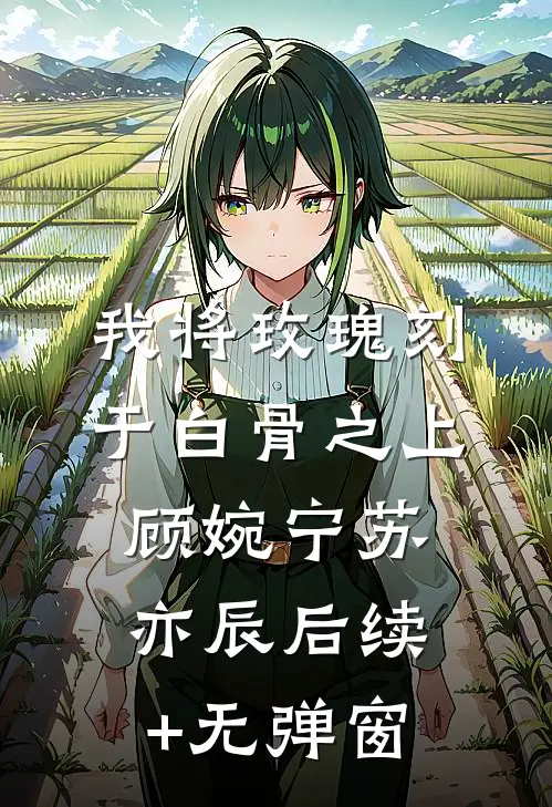丁克三年，发现了老婆的结扎报告全文无删减