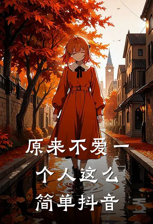 原来不爱一个人这么简单抖音