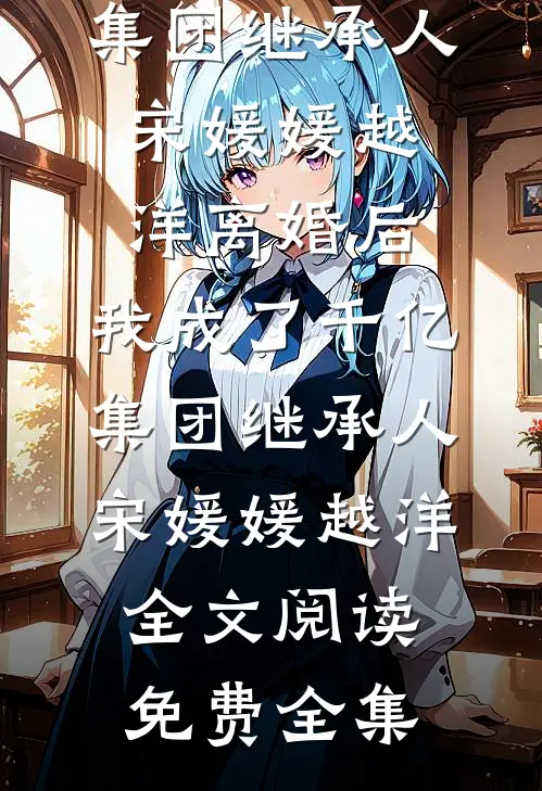 兄弟的老婆是我女朋友精彩