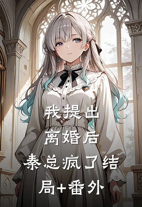 我提出离婚后，秦总疯了结局+番外