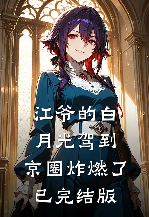 江爷的白月光驾到，京圈炸燃了已完结版