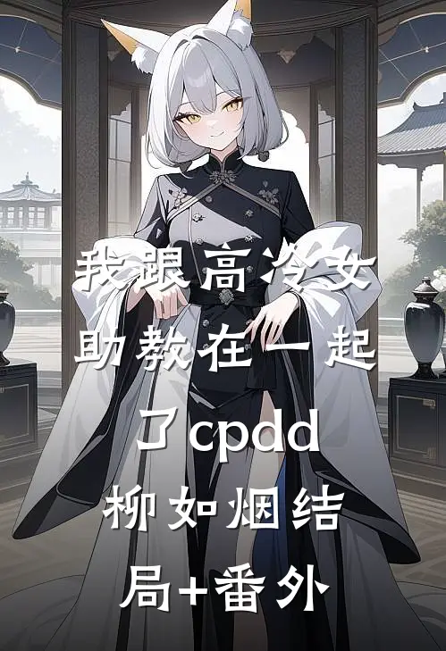 我跟高冷女助教在一起了cpdd柳如烟结局+番外