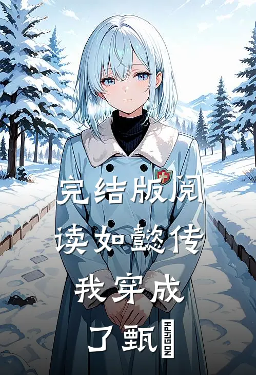 完结版阅读如懿传：我穿成了甄嬛