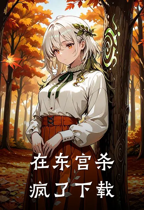 在东宫杀疯了下载