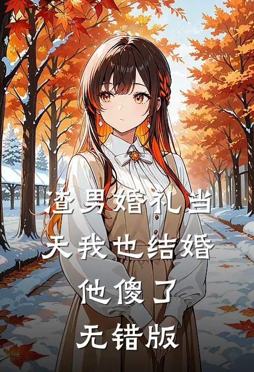 要什么竹马，哥哥的兄弟更好亲叶昭然顾洵番外