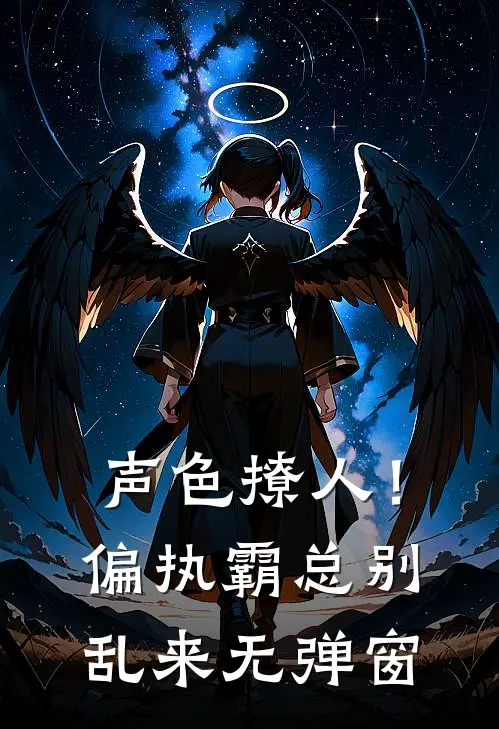 声色撩人！偏执霸总别乱来无弹窗