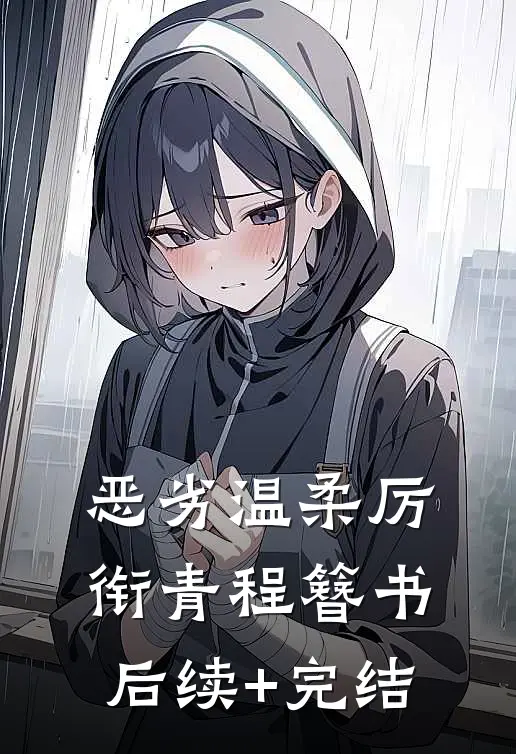 八零娇女茶又甜，冰山军官宠无度云锦书叶遇白全文