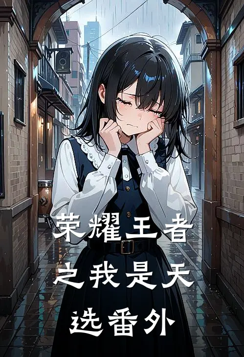 荣耀王者之我是天选番外