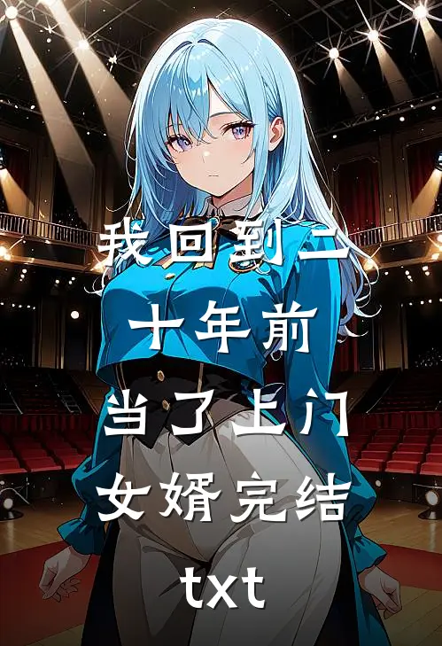 我回到二十年前，当了上门女婿完结txt