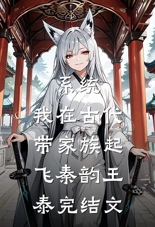 系统：我在古代带家族起飞秦韵王泰完结文