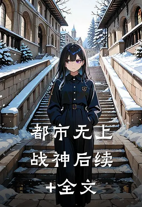 都市无上战神后续+全文