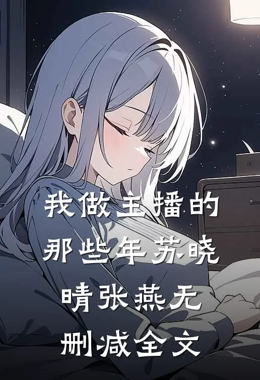 我做主播的那些年苏晓晴张燕无删减全文