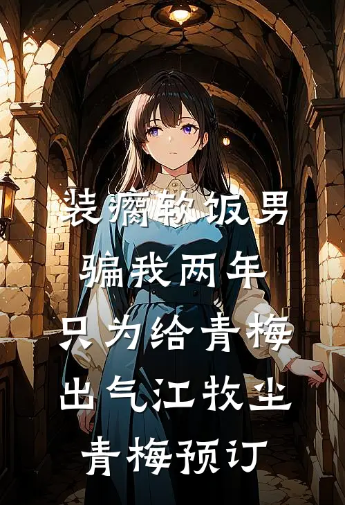 掌心囚：良妇难逃糙汉缠小说