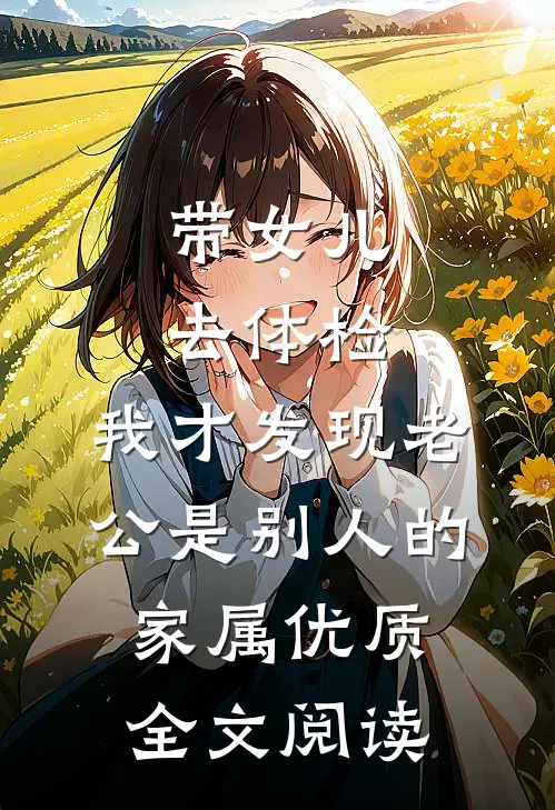 娇娇随军洞错房，糙汉军官沦陷了何欢程砺舟结局+番外