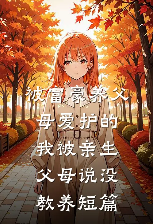 《被富豪养父母爱护的我被亲生父母说没教养》短篇