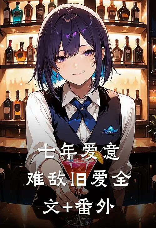 七年爱意，难敌旧爱全文+番外