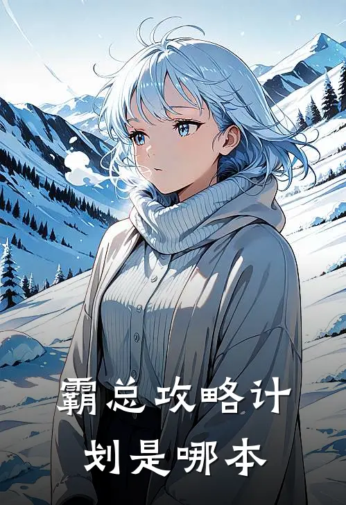 霸总攻略计划是哪本