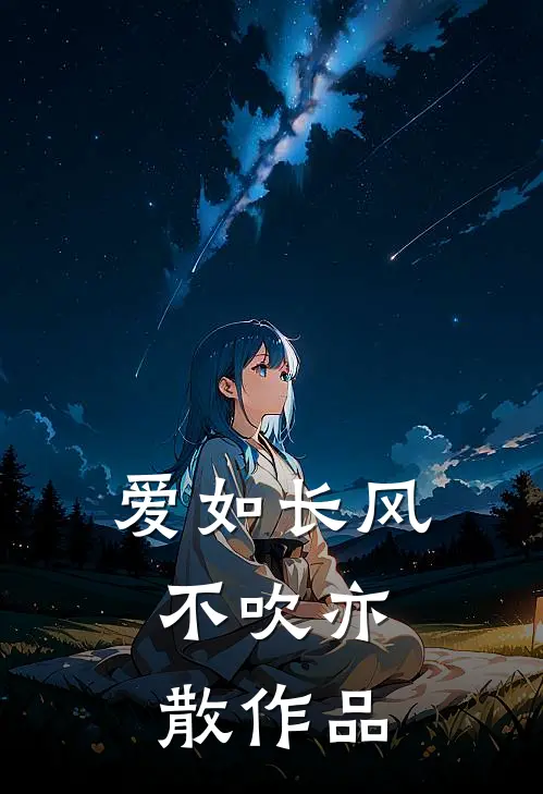 爱如长风，不吹亦散作品