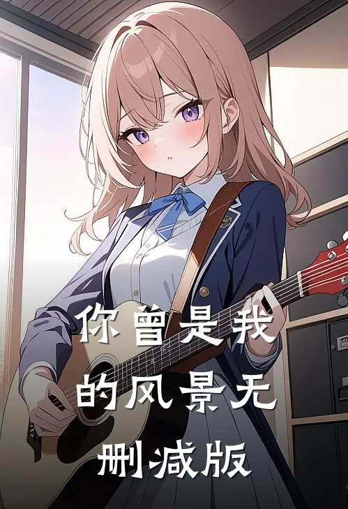 那晚醉酒后，我成了都市传说短篇小说免费阅读季博