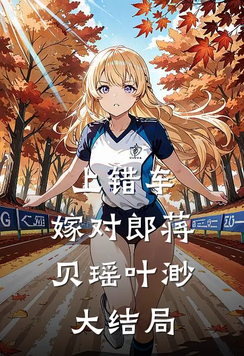 上错车，嫁对郎蒋贝瑶叶渺大结局