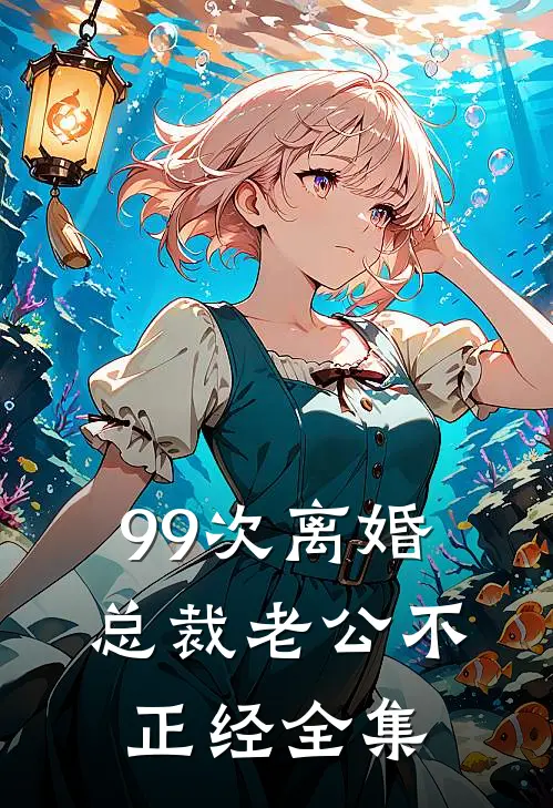 99次离婚：总裁老公不正经全集