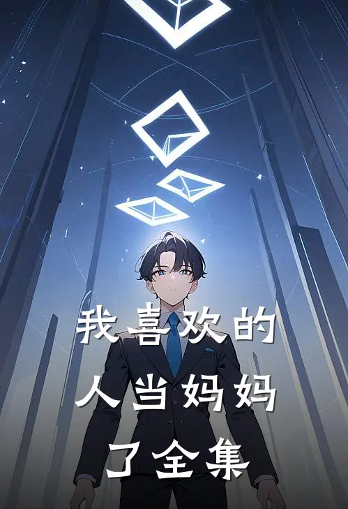 我喜欢的人当妈妈了全集