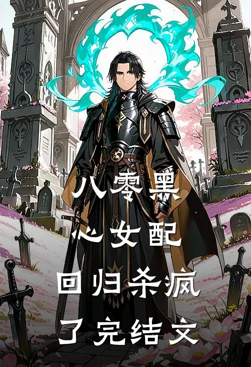 八零黑心女配，回归杀疯了完结文