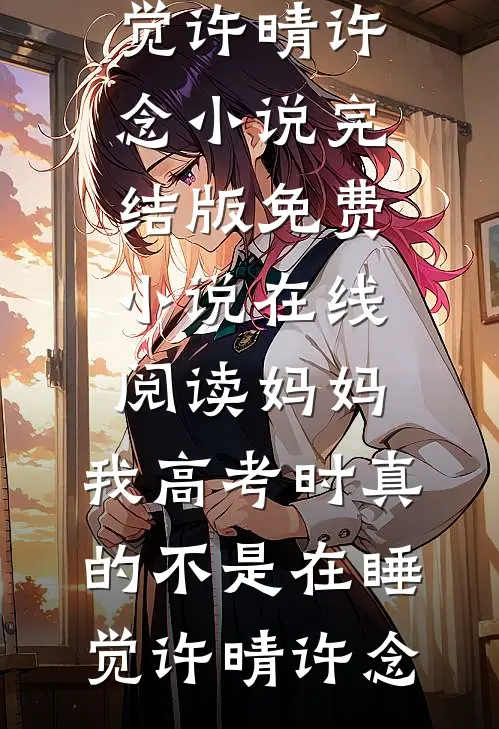 心藏山海不见春裴亦尘沈清瓷小说