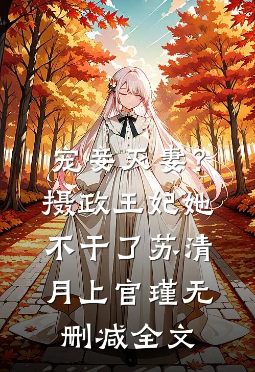 宠妾灭妻？摄政王妃她不干了苏清月上官瑾无删减全文