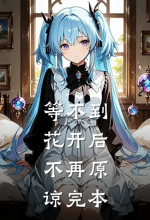 等不到花开后，不再原谅完本