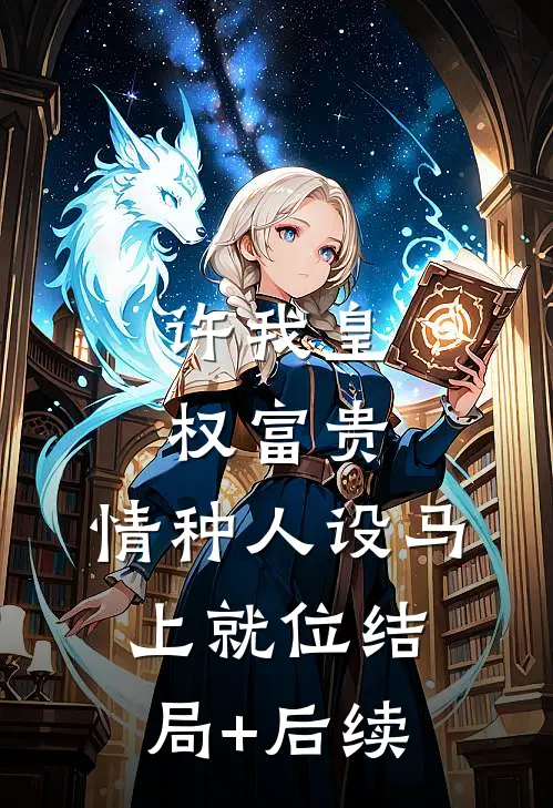大虞执刑官，开局拷问妖女未婚妻