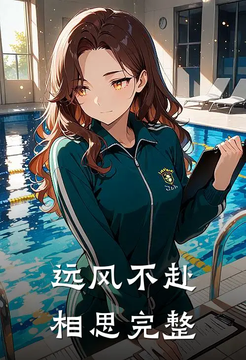 远风不赴相思完整