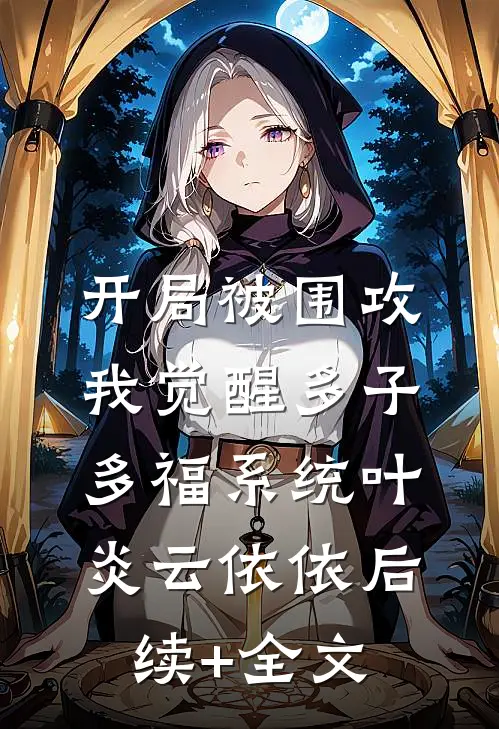 开局被围攻，我觉醒多子多福系统叶炎云依依后续+全文