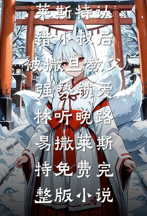 眼盲两年后，我和老公兄弟好上了最后结局