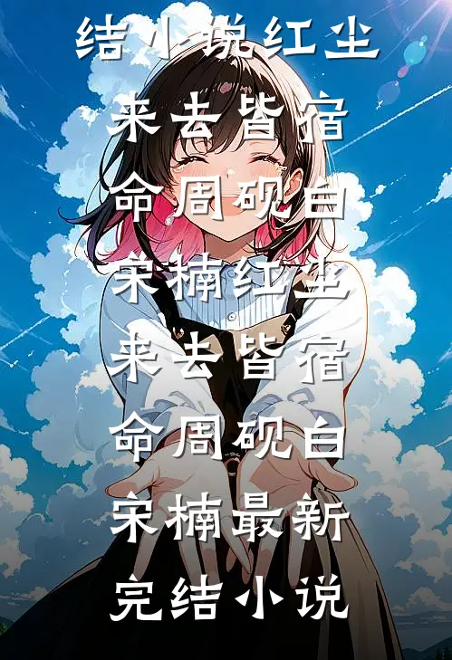 我曾等你到春深人气小说